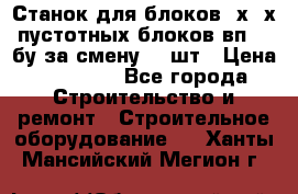 Станок для блоков 2х-4х пустотных блоков вп600 бу за смену 800шт › Цена ­ 70 000 - Все города Строительство и ремонт » Строительное оборудование   . Ханты-Мансийский,Мегион г.